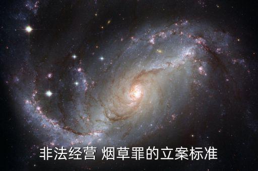 煙草精益案件,非法生產、銷售煙草專賣品罪的情節嚴重之一...